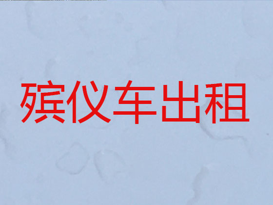 深圳长途遗体运输